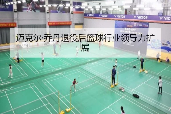 迈克尔·乔丹退役后篮球行业领导力扩展
